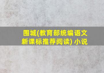 围城(教育部统编语文新课标推荐阅读) 小说